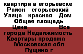 квартира в егорьевске › Район ­ егорьевский › Улица ­ красная › Дом ­ 47 › Общая площадь ­ 52 › Цена ­ 1 750 000 - Все города Недвижимость » Квартиры продажа   . Московская обл.,Пущино г.